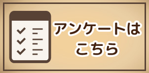 アンケートはこちら