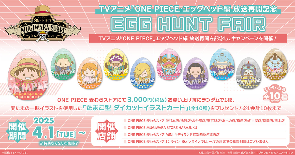 TVアニメ『ONE PIECE』エッグヘッド編 放送再開記念EGG HUNT FAIR