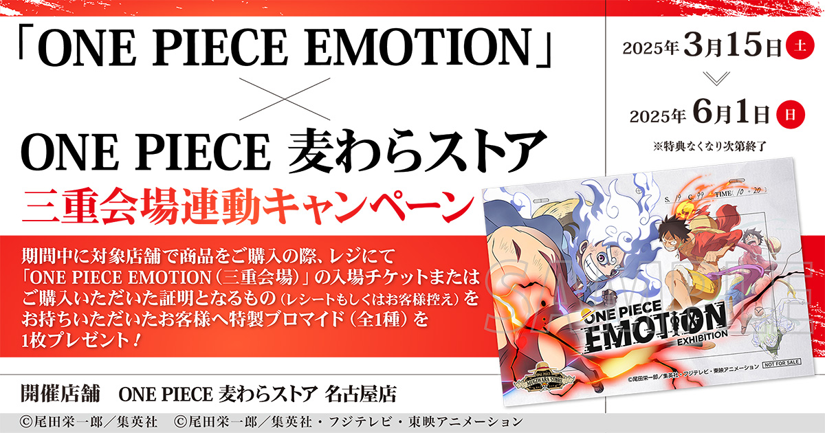 「ONE PIECE EMOTION」×「ONE PIECE 麦わらストア」三重会場連動キャンペーン